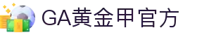 GA黄金甲·(中国区)官方网站